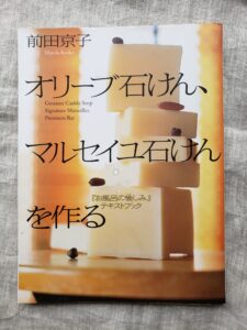 手作り石鹸の本、前田京子、手作り石けんの本